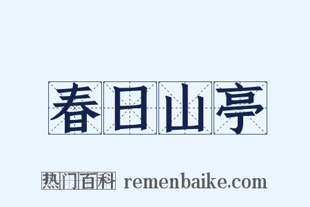 春日山亭是什么意思的图片